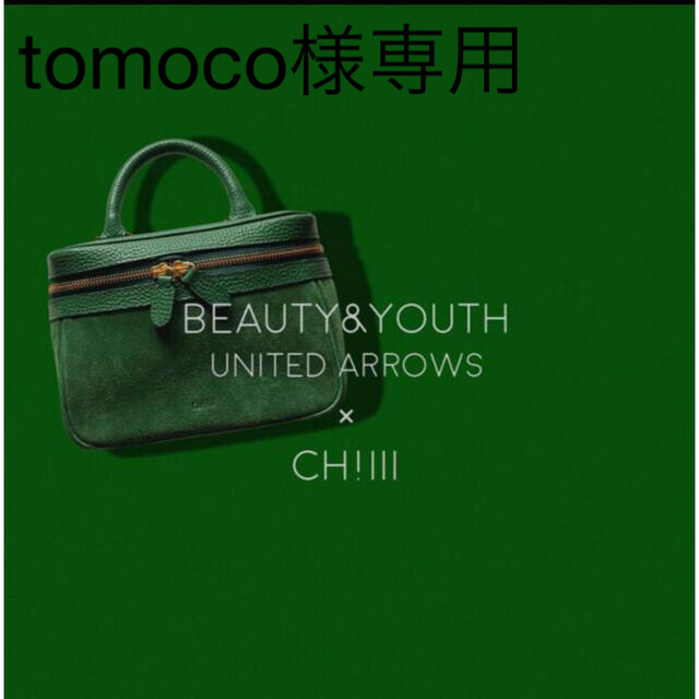 BEAUTY&YOUTH UNITED ARROWS(ビューティアンドユースユナイテッドアローズ)のtomoco様専用　chiiiibag レディースのバッグ(ハンドバッグ)の商品写真