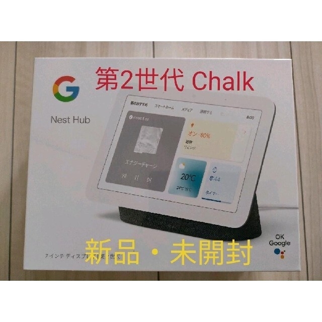 Google nest hub 第2世代 Chalk 新品・未開封