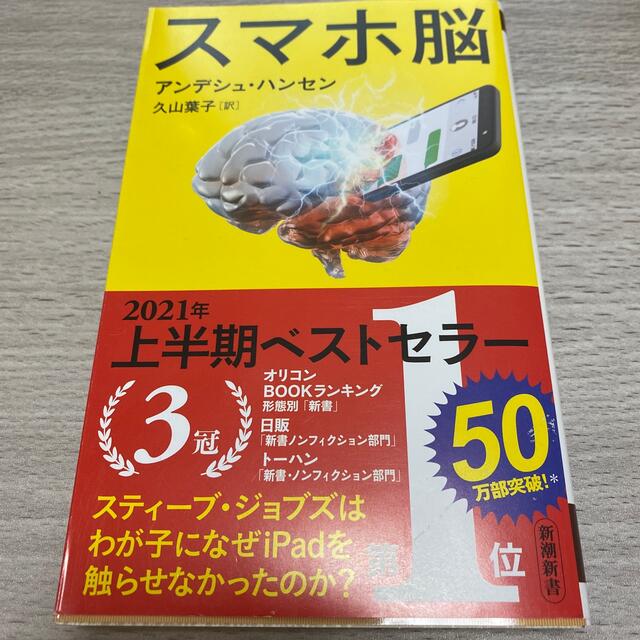 スマホ脳 エンタメ/ホビーの本(その他)の商品写真