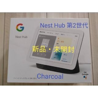 グーグル(Google)のGoogle nest hub 第2世代 Charcol 新品・未開封(ディスプレイ)