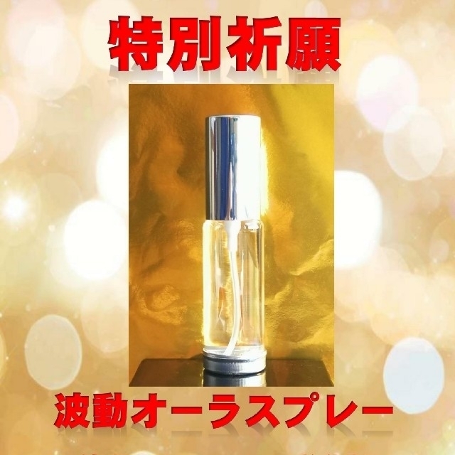 特別祈願 波動オーラスプレー作成 祈祷浄霊除霊霊視占い | neper.edu.ec
