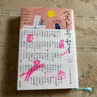 ベスト・エッセイ ２０１９(文学/小説)