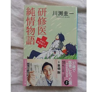 研修医純情物語 先生と呼ばないで(その他)