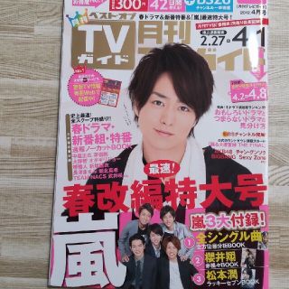 ジャニーズ(Johnny's)の月刊 TVガイド 2012年4月号(アート/エンタメ/ホビー)