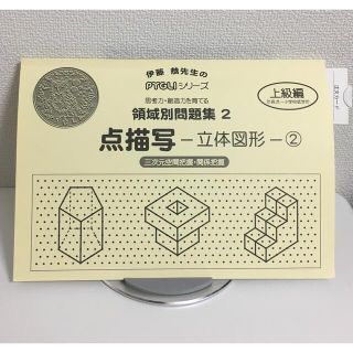 ピグリシリーズ　領域別問題集2 点描写　立体図形2 上級編　伊藤恭　小学校低学年(語学/参考書)