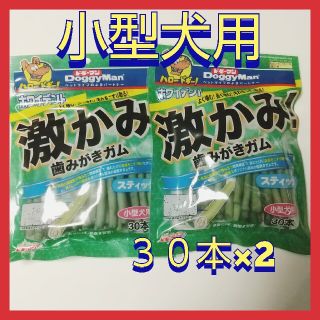 激かみ!歯みがきガム　スティック小型犬用　30本×2(ペットフード)