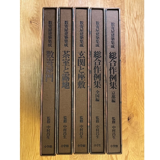売切り特価 数奇屋建築集成 全5巻 中村昌生 監修 - 通販 - motelparati