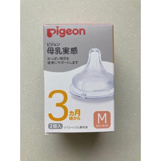 ピジョン(Pigeon)の《みさと様 専用》Pigeon 母乳実感 乳首【1個】(哺乳ビン用乳首)