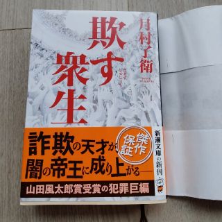 欺す衆生(文学/小説)