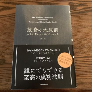 ニッケイビーピー(日経BP)の投資の大原則　第二版(ビジネス/経済)