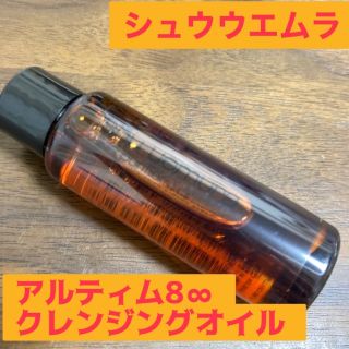 シュウウエムラ(shu uemura)のアルティム8∞ スブリム ビューティ クレンジング オイル shu uemura(クレンジング/メイク落とし)