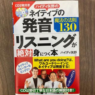 ハイディ矢野のネイティブの発音・リスニングが絶対身につく本 魔法の法則１３０(語学/参考書)