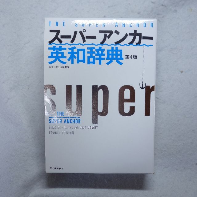 スーパー・アンカー英和辞典◆第4版 エンタメ/ホビーの本(語学/参考書)の商品写真