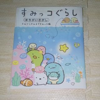 すみっコぐらしまちがいさがし　すみからすみまですみっコ編(絵本/児童書)