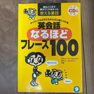 英会話なるほどフレ－ズ１００ ネイティブなら子どものときに身につける(語学/参考書)