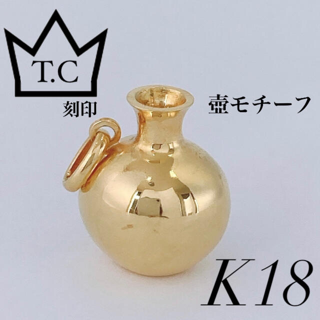 ☆希少 K18 オープンボトル ペンダントトップ T.C刻印 壷 瓶 チャーム-