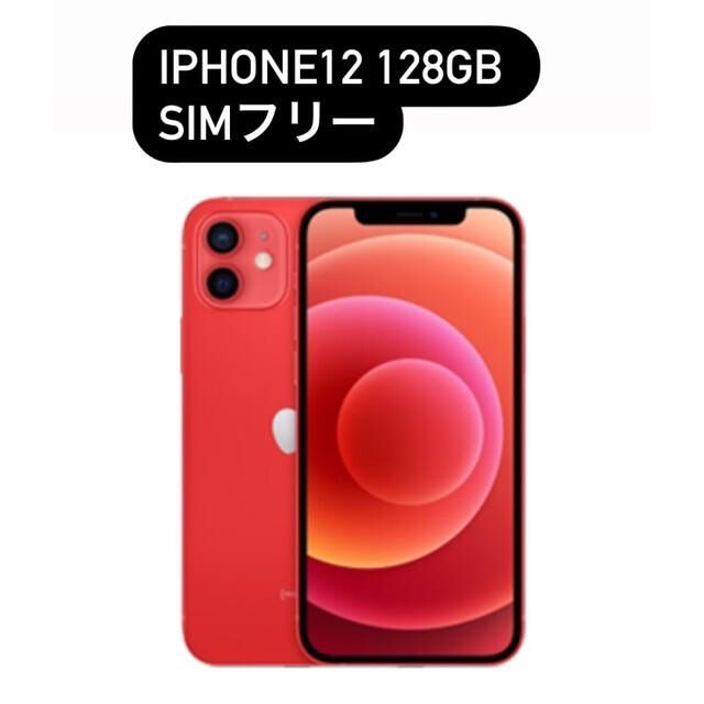 シュリンク付iPhone12 128GB SIMフリー　レッドスマホ/家電/カメラ