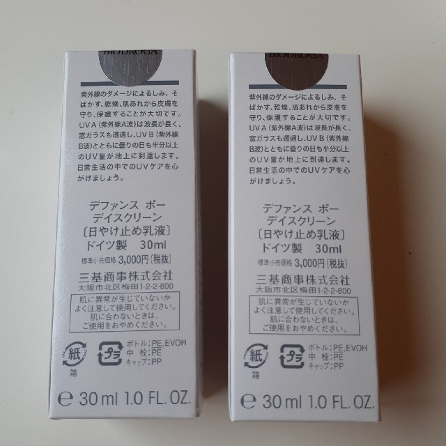 引き出物 ビオドラガ 日焼け止め乳液 デファンスポー デイスクリーン3