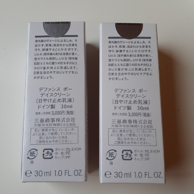 新品　未開封　2箱セット　ビオドラガ　日焼け止め　乳液　デファンス 30mL コスメ/美容のボディケア(日焼け止め/サンオイル)の商品写真