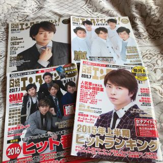 アラシ(嵐)の嵐 櫻井翔 雑誌 日経エンタテインメント(アート/エンタメ/ホビー)