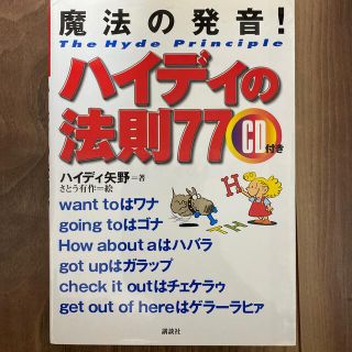 ハイディの法則７７ 魔法の発音！(語学/参考書)