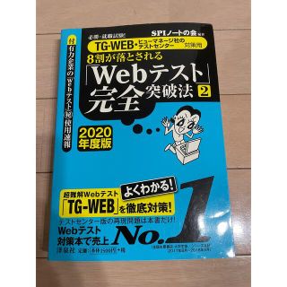 ヨウセンシャ(洋泉社)の８割が落とされる「Ｗｅｂテスト」完全突破法 必勝・就職試験！／ＴＧ－ＷＥＢ・ヒュ(ビジネス/経済)