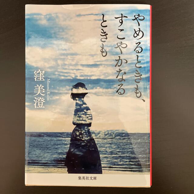 やめるときも、すこやかなるときも エンタメ/ホビーの本(その他)の商品写真