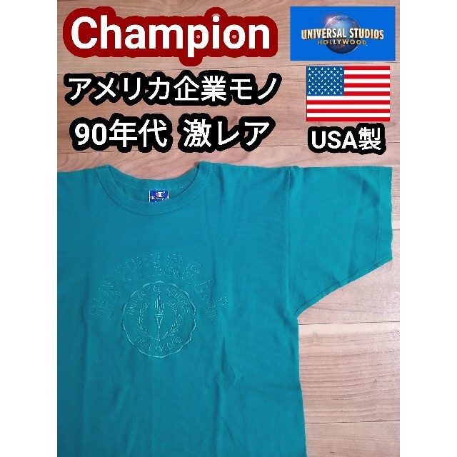 レア 90s アメリカ製 チャンピオン ユニバーサルスタジオ Tシャツ 企業物