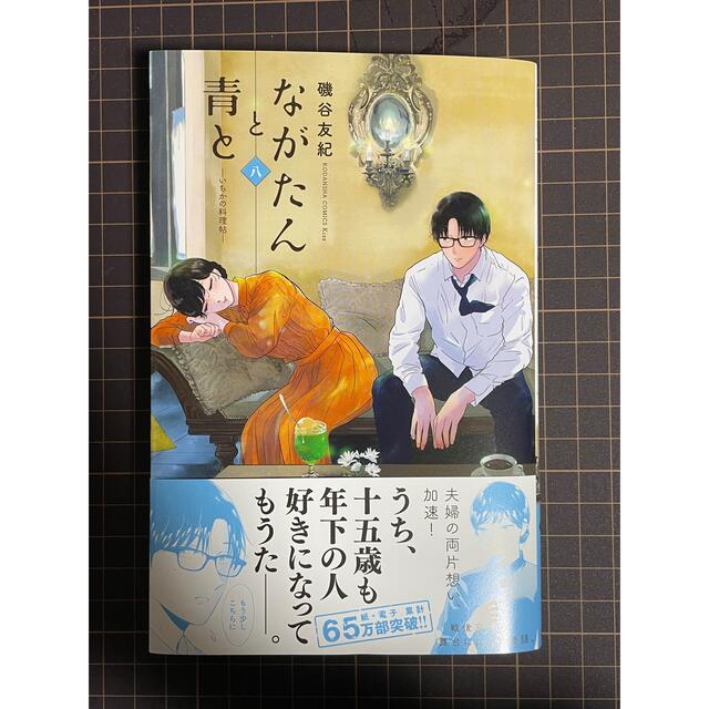 講談社(コウダンシャ)のながたんと青と いちかの料理帖 ８【最新刊】 エンタメ/ホビーの漫画(少女漫画)の商品写真