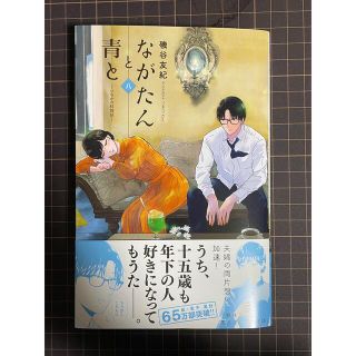 コウダンシャ(講談社)のながたんと青と いちかの料理帖 ８【最新刊】(少女漫画)