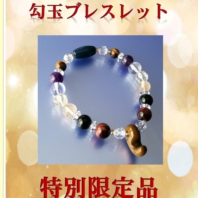 その他特別祈願　勾玉波動転写ブレスレット特別限定　幸運恋愛運　波動水祈祷浄霊除霊占い