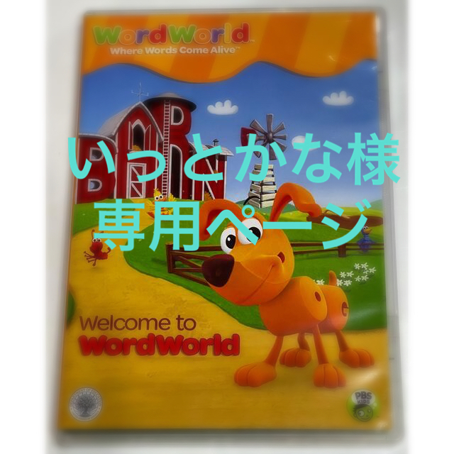 キッズ英語DVD Word World 2枚セットの通販 by くるりん's shop｜ラクマ