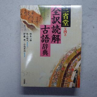 三省堂　全訳読解 古語辞典◆第4版(語学/参考書)
