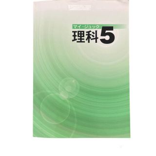 ガッケン(学研)の未使用　My Juck マイジュック　理科5年(語学/参考書)