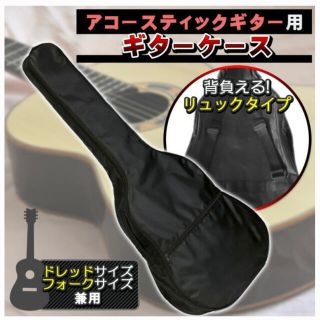 アコースティックギターケース(アコースティックギター)