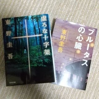 コウブンシャ(光文社)の東野圭吾「虚ろな十字架」「ブルータスの心臓」文庫本2冊 小説(文学/小説)