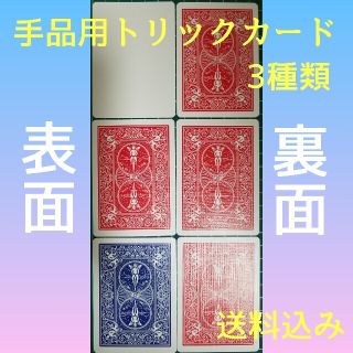 手品用トリックカード3種類セット ブランクフェイス青・ダブルバック赤赤・青赤(トランプ/UNO)