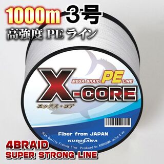 高強度PEラインX-CORE３号40lb・1000m巻き 白 ホワイト！(釣り糸/ライン)