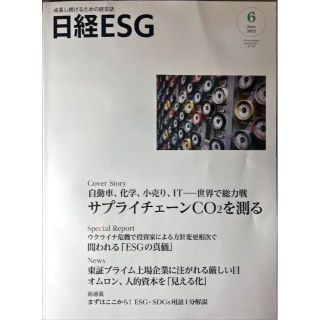 日経ESG 2022年 6月号 #SDGs(その他)