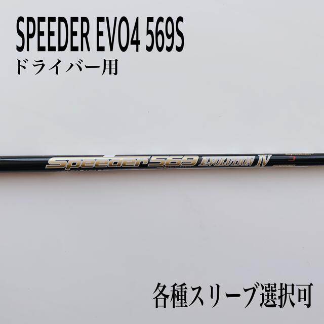 希少 SPEEDER/スピーダーエボリューション4 569S ドライバー用