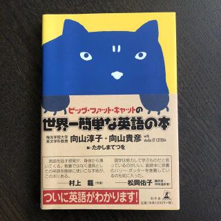 ゲントウシャ(幻冬舎)の【美品】ビッグ・ファット・キャットの世界一簡単な英語の本(語学/参考書)