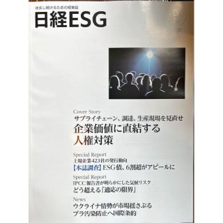 日経ESG 2022年 5月号 #SDGs(その他)