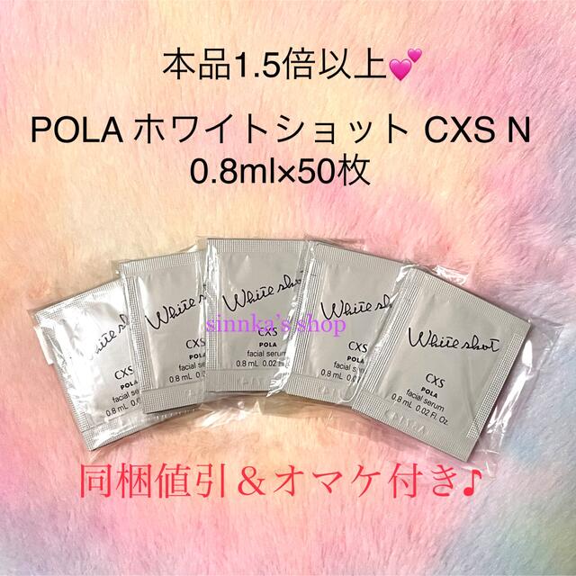 ★新品★POLA ホワイトショット CXS N ＆ SXS N 50包ずつ