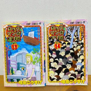 シュウエイシャ(集英社)のコジコジさん専用　ギャグマンガ日和★13〜15巻★美品(少年漫画)