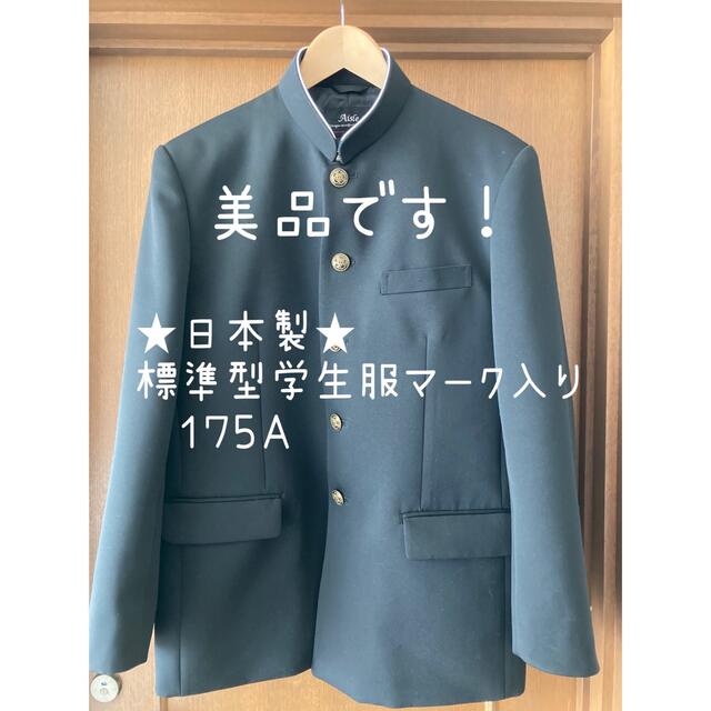 東レ(トウレ)の❇️学生服、学ラン、175A メンズのメンズ その他(その他)の商品写真