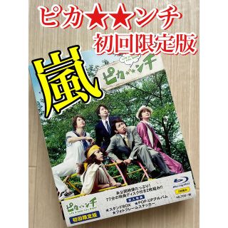 アラシ(嵐)の映画「ピカ☆★☆ンチ　LIFE　IS　HARD　たぶん　HAPPY」（Blu-r(日本映画)