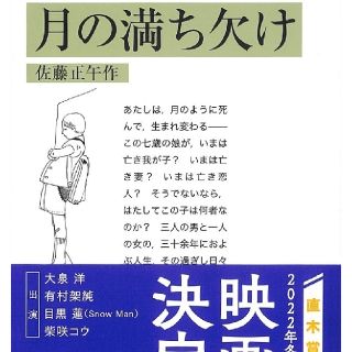 イワナミショテン(岩波書店)の月の満ち欠け(文学/小説)