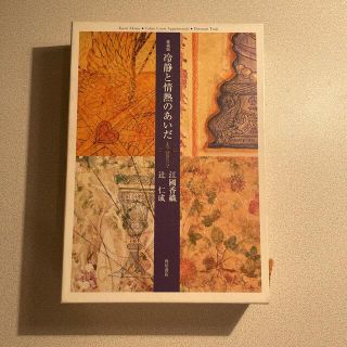 カドカワショテン(角川書店)の冷静と情熱のあいだ 愛蔵版(文学/小説)