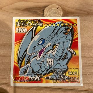 ユウギオウ(遊戯王)の遊戯王シール　アマダ　ブルーアイズホワイトドラコン　おまけ付き(その他)