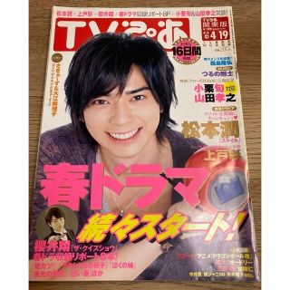 アラシ(嵐)の嵐 テレビ誌 松本潤(アイドルグッズ)